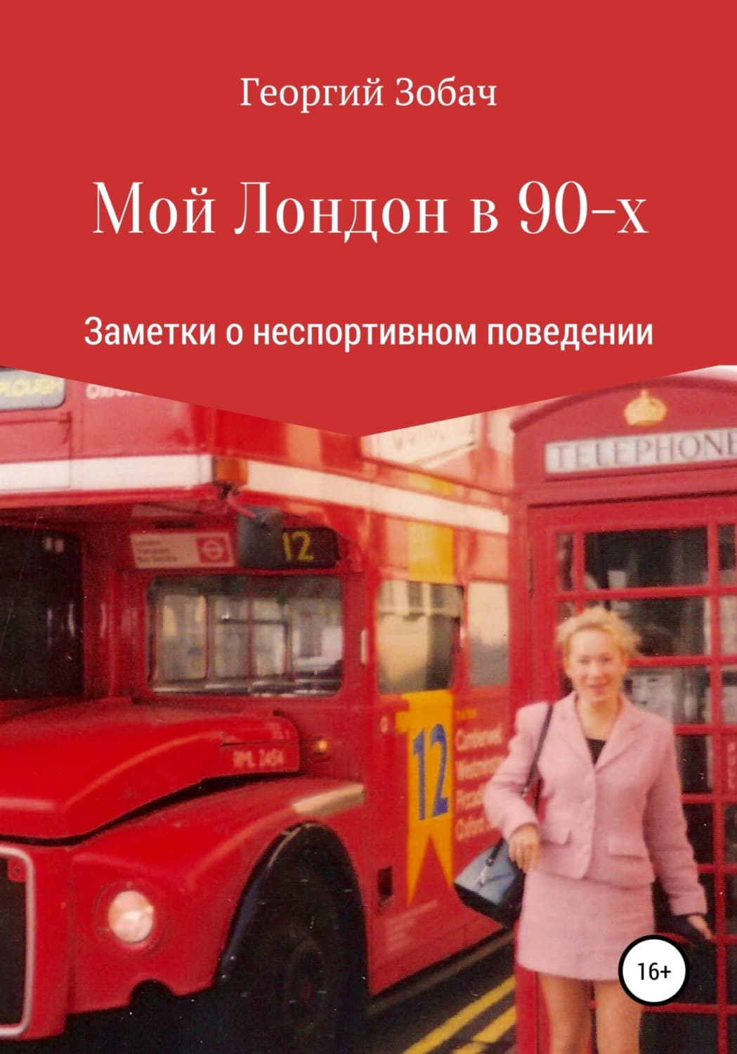 Обложка книги «Мой Лондон в 90-х» — Георгий Зобач