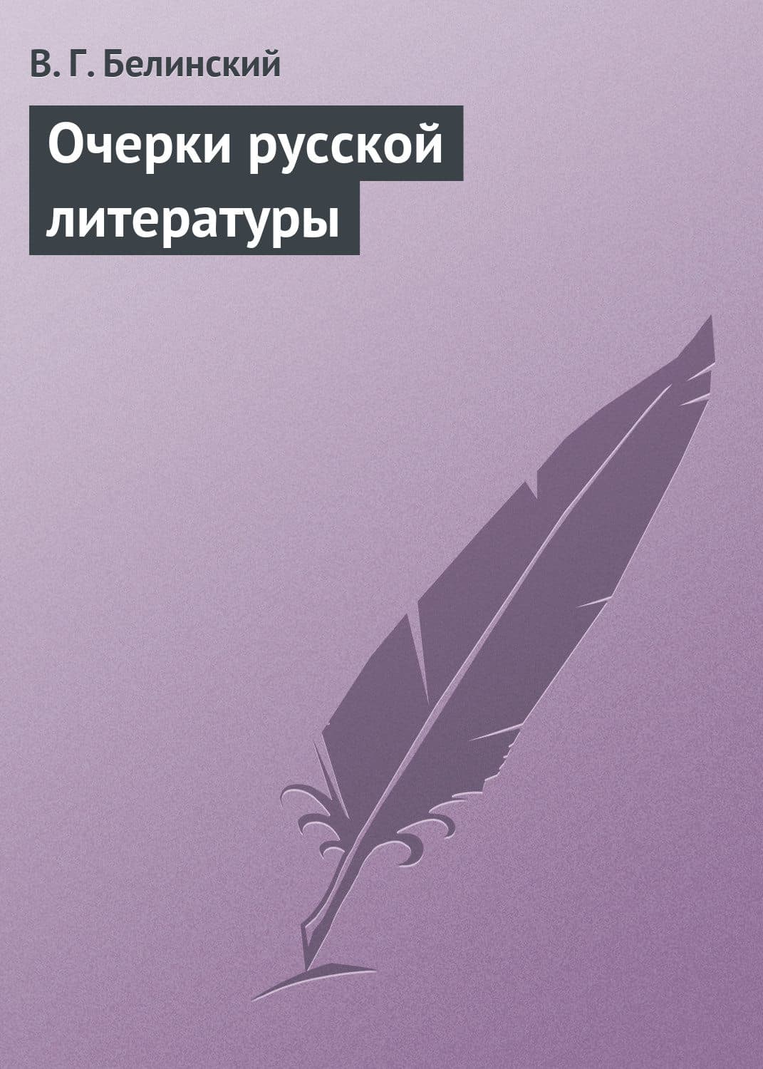 Обложка книги «Очерки русской литературы» — Виссарион Белинский