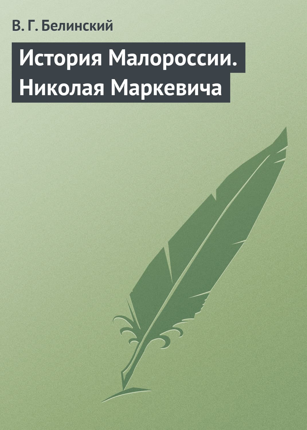 Обложка книги «История Малороссии. Николая Маркевича» — Виссарион Белинский