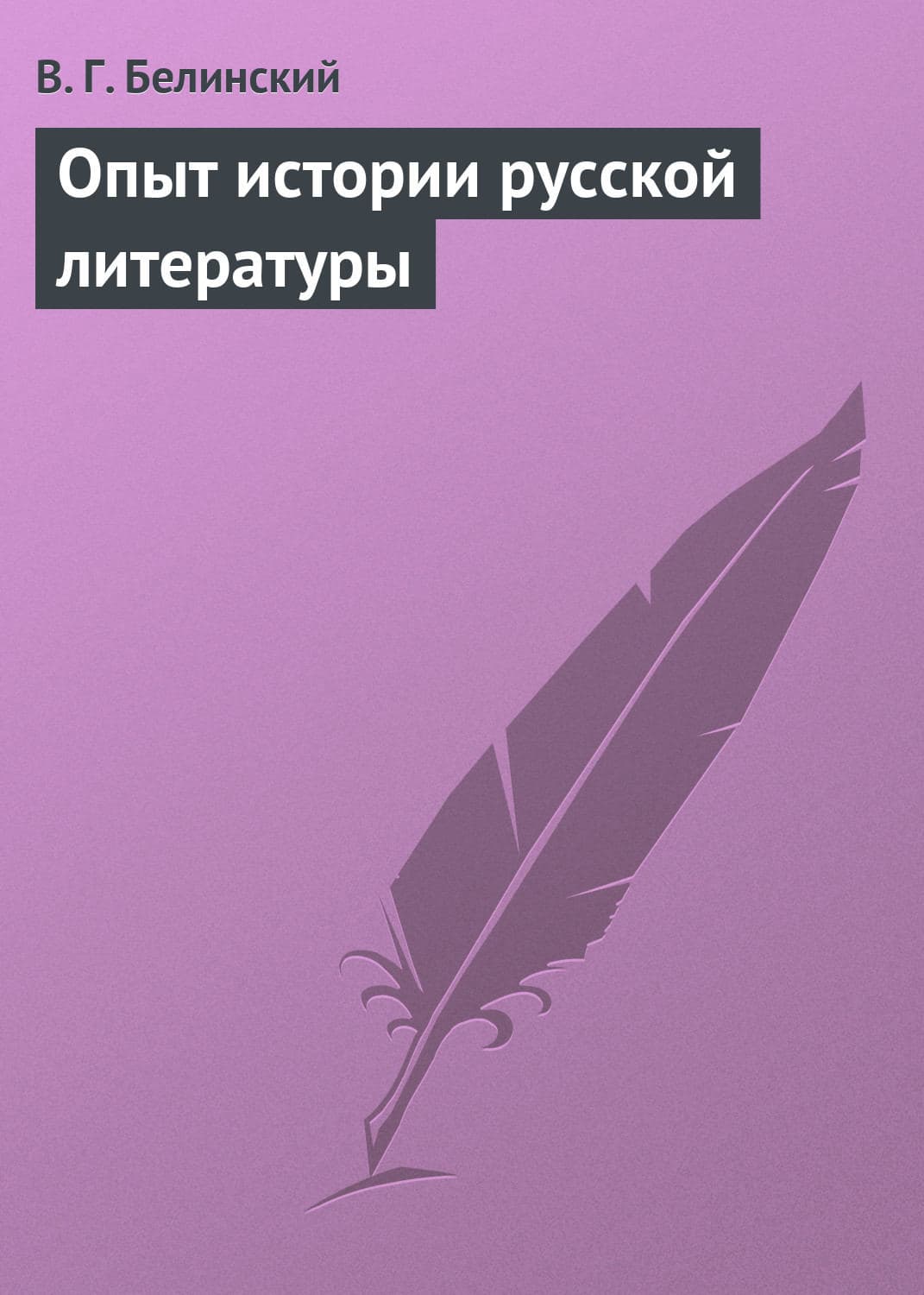 Обложка книги «Опыт истории русской литературы» — Виссарион Белинский