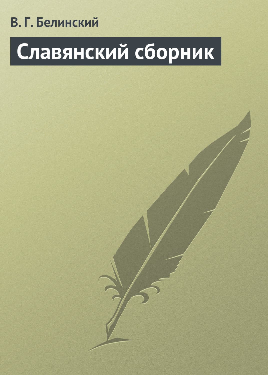 Обложка книги «Славянский сборник» — Виссарион Белинский