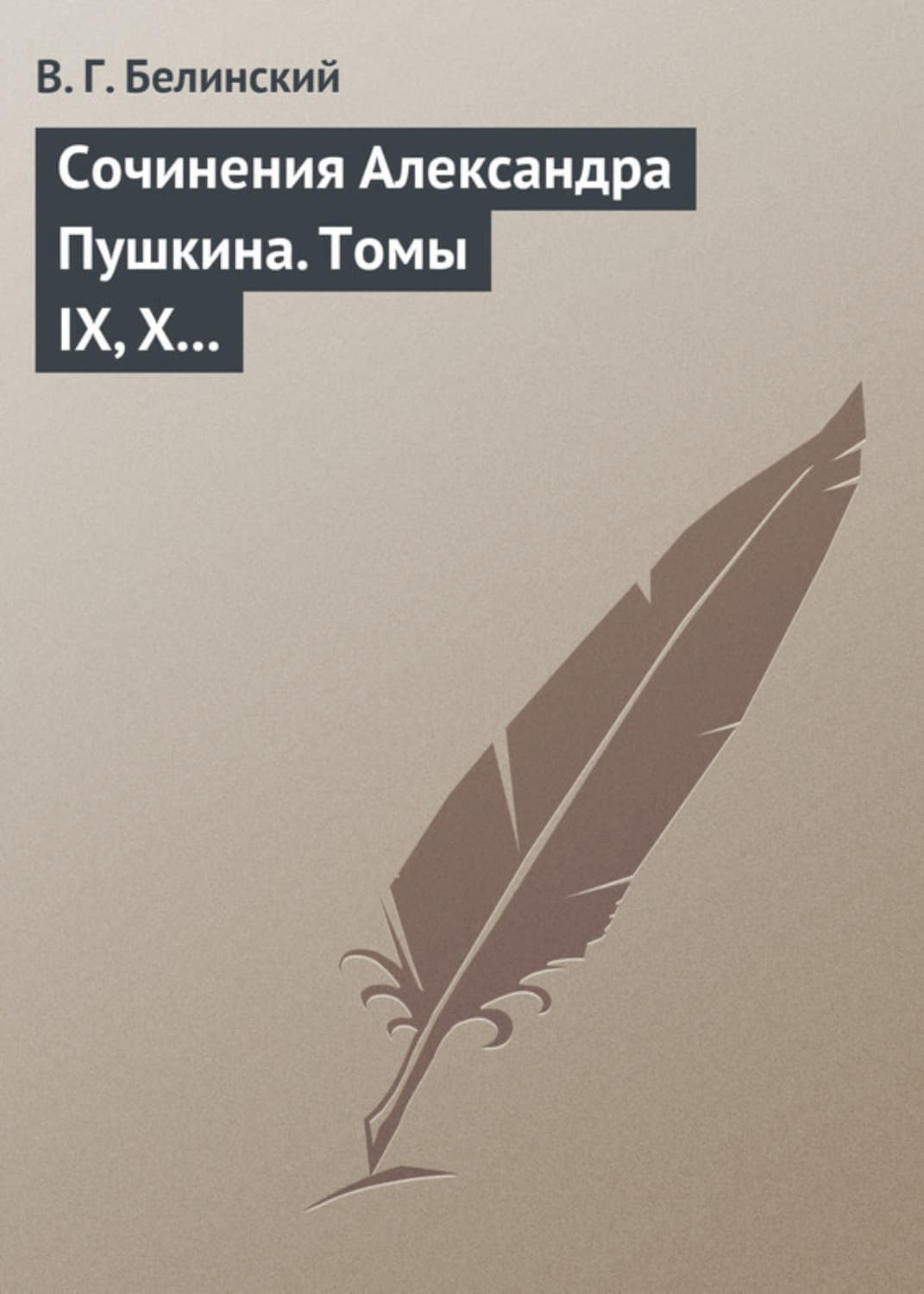 Обложка книги «Сочинения Александра Пушкина. Томы IX, X и XI» — Виссарион Белинский
