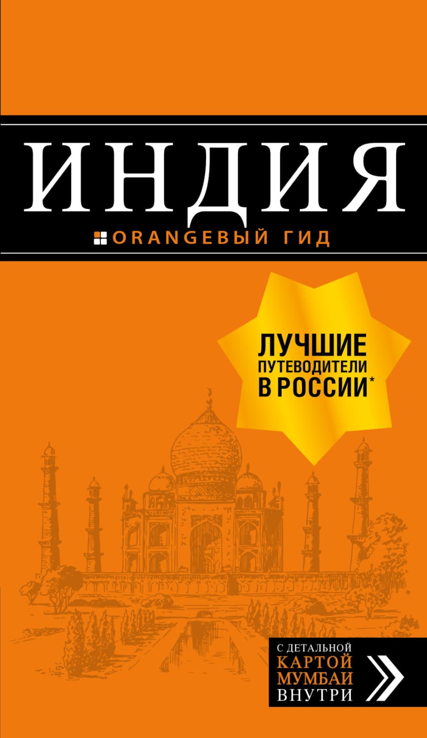 Обложка книги «Индия. Путеводитель» — Дмитрий Кульков