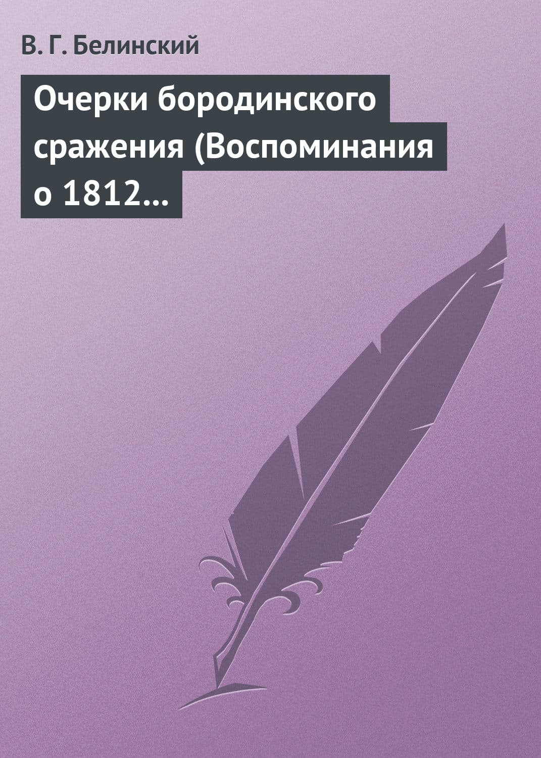 Обложка книги «Очерки бородинского сражения (Воспоминания о 1812 годе)» — Виссарион Белинский
