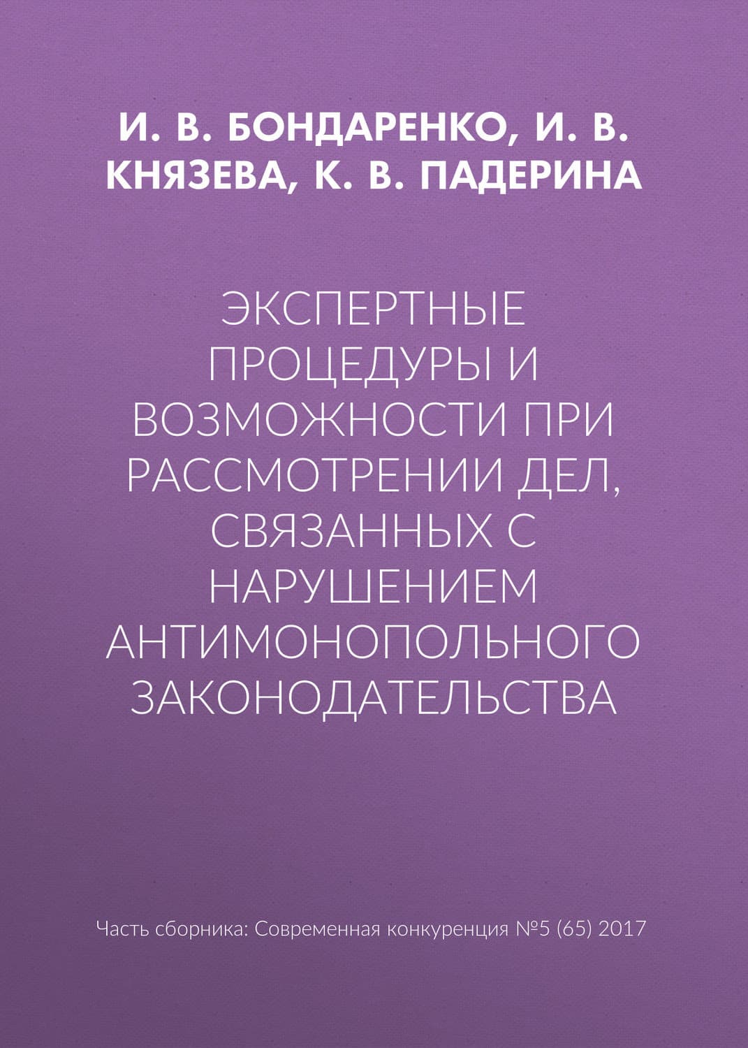 Обложка книги «Экспертные процедуры и возможности при рассмотрении дел, связанных с нарушением антимонопольного законодательства» — И. В. Князева