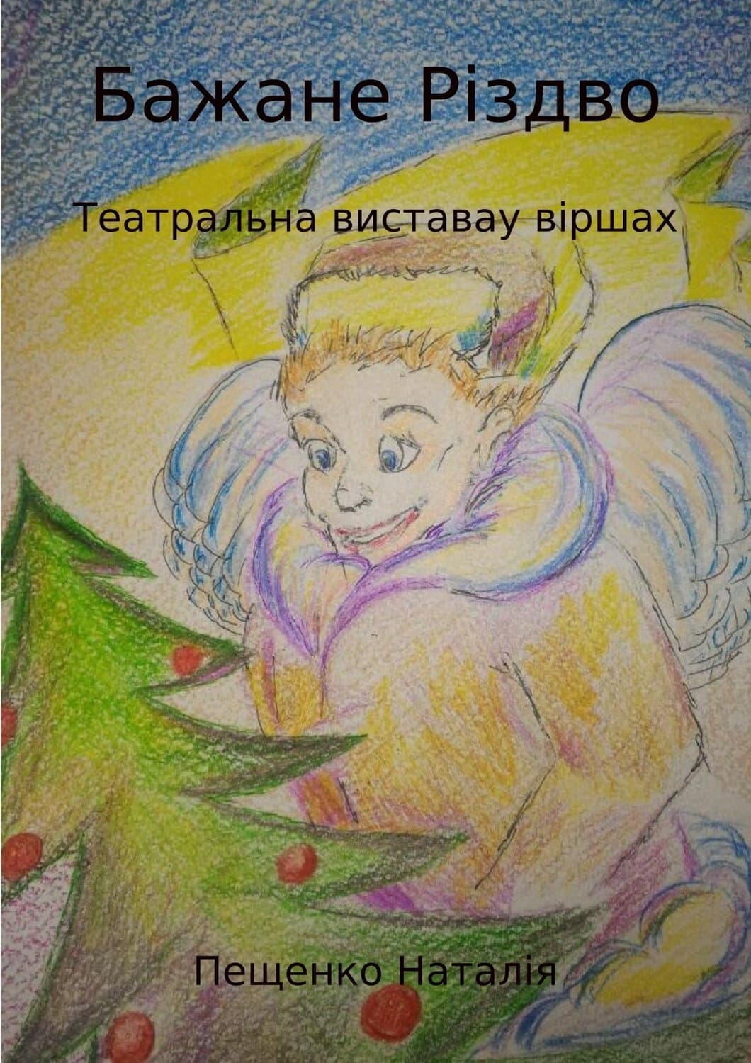 Обложка книги «Бажане Рiздво» — Наталия Пащенко