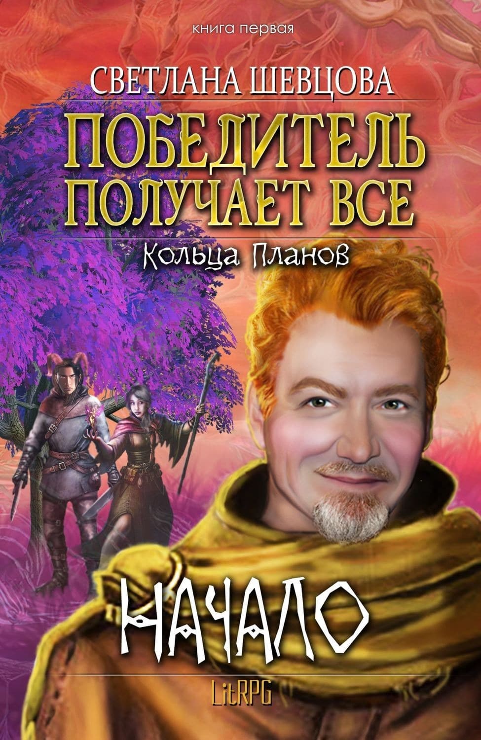 Обложка книги «Победитель получает все» — Светлана Шевцова, Светлана Субботина