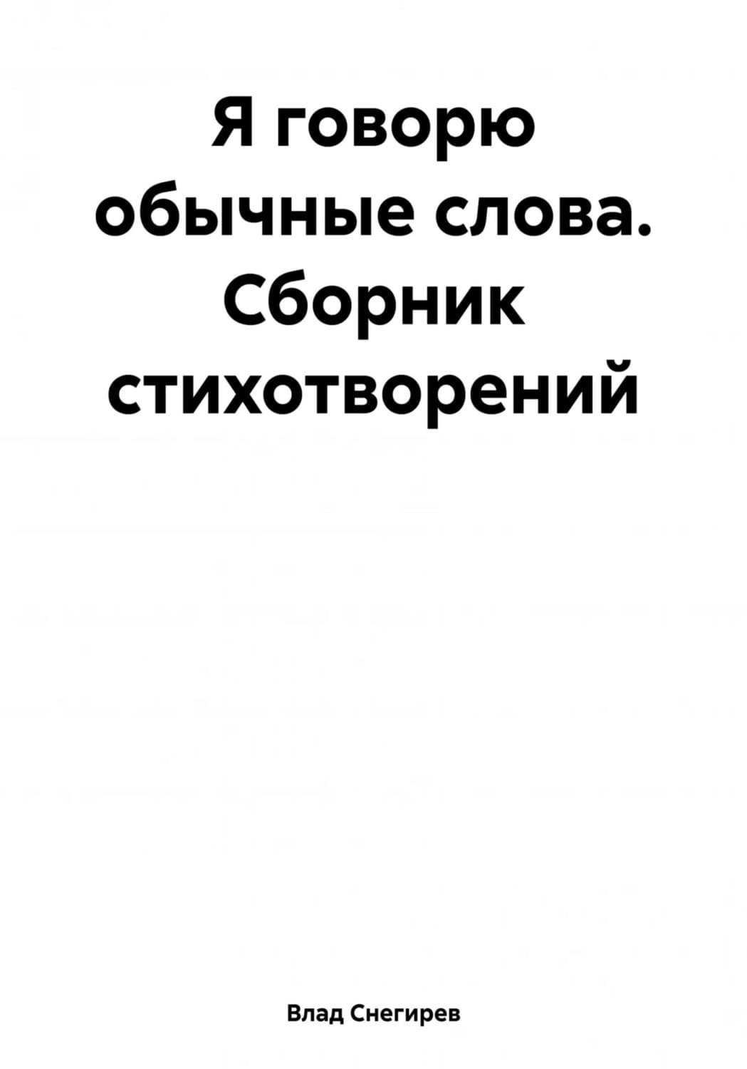 Обложка книги «Я говорю обычные слова. Сборник стихотворений» — Влад Снегирев