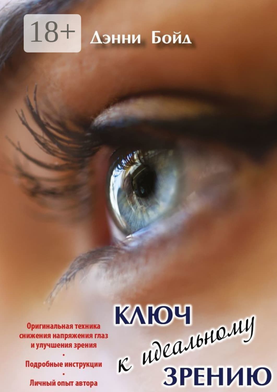 Обложка книги «Ключ к идеальному зрению» — Дэнни Бойд