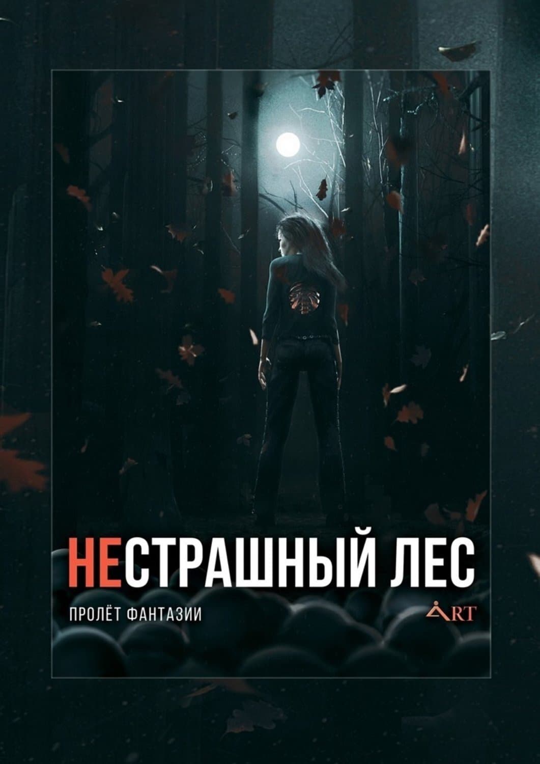 Обложка книги «НеСТРАШНЫЙ лес. Пролёт Фантазии» — Алексей Провоторов