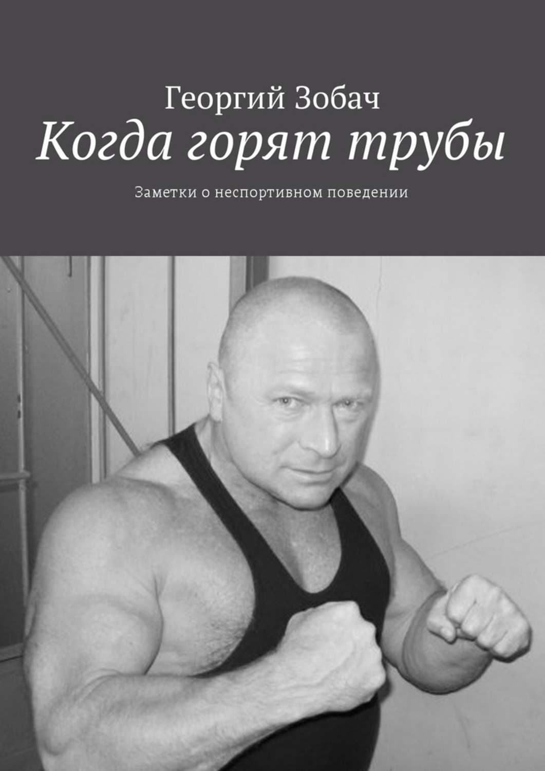 Обложка книги «Когда горят трубы. Заметки о неспортивном поведении» — Георгий Зобач