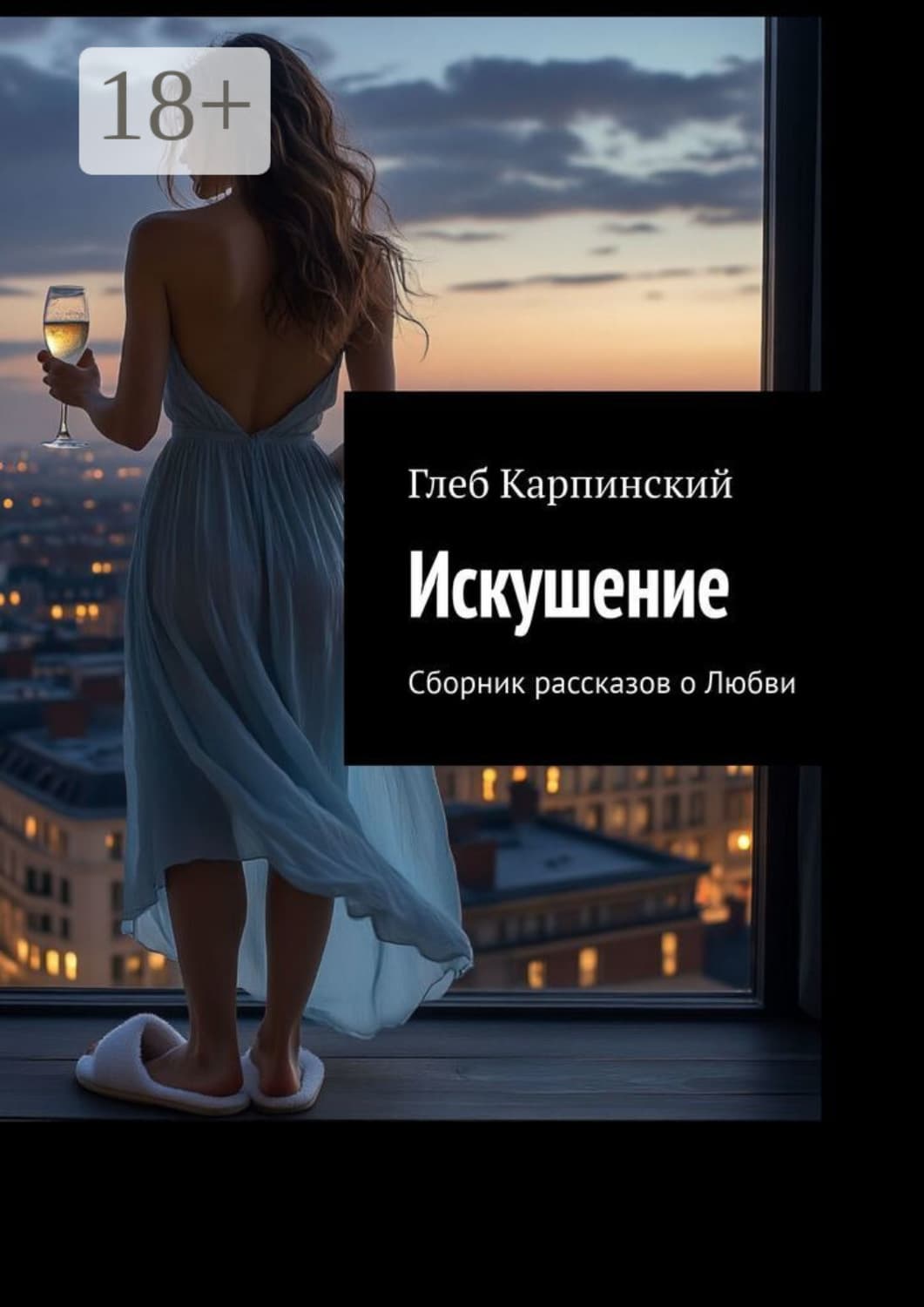 Обложка книги «Искушение. Сборник рассказов о Любви» — Глеб Карпинский