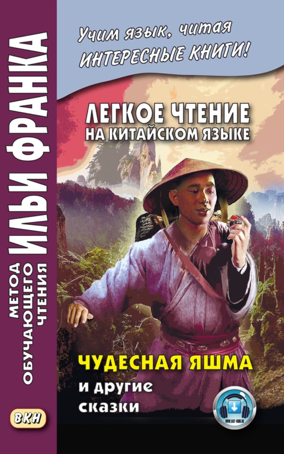 Обложка книги «Легкое чтение на китайском языке. Чудесная яшма и другие сказки» — Автор неизвестен