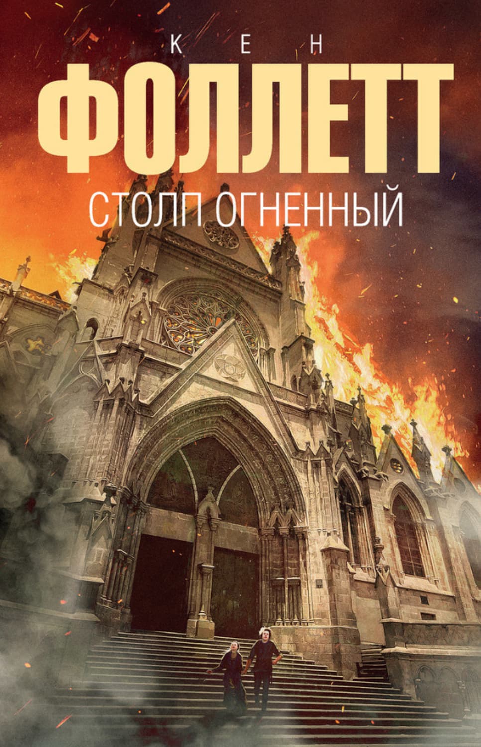 Обложка книги «Столп огненный» — Кен Фоллетт