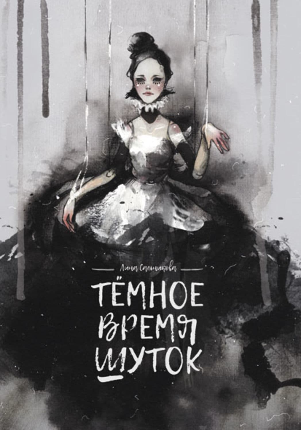Обложка книги «Тёмное время шуток» — Л. Ю. Сальникова