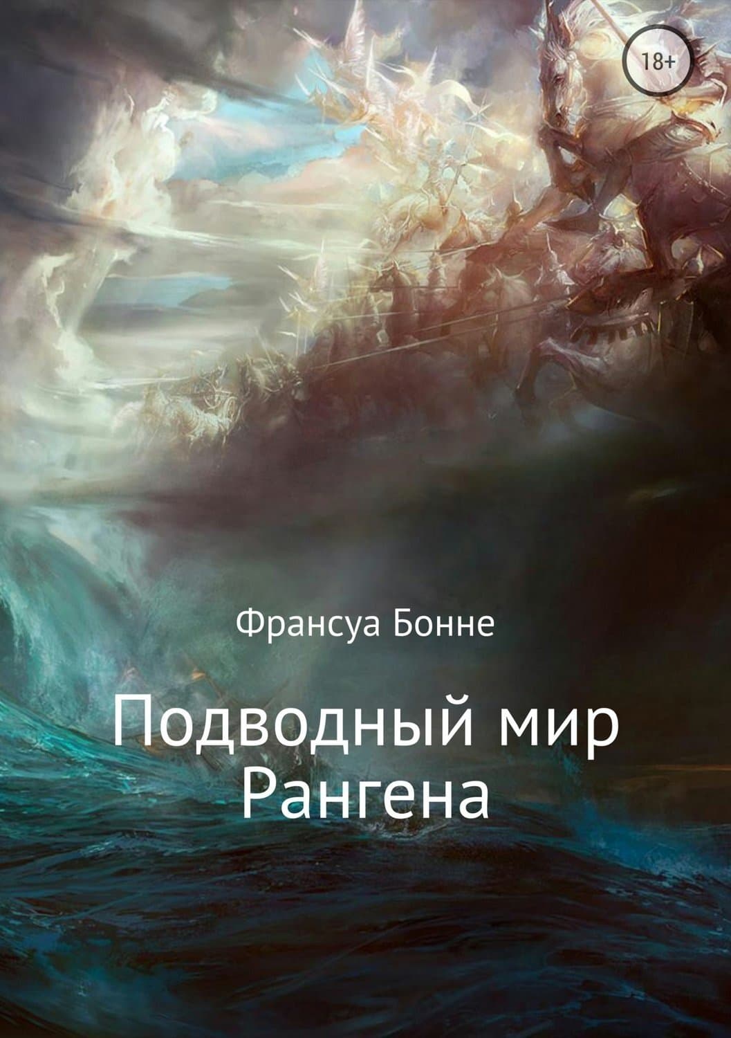 Обложка книги «Подводный мир Рангена» — Франсуа Бонне