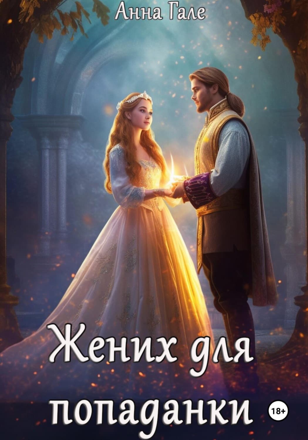Обложка книги «Жених для попаданки» — Анна Гале, Корбут Янина