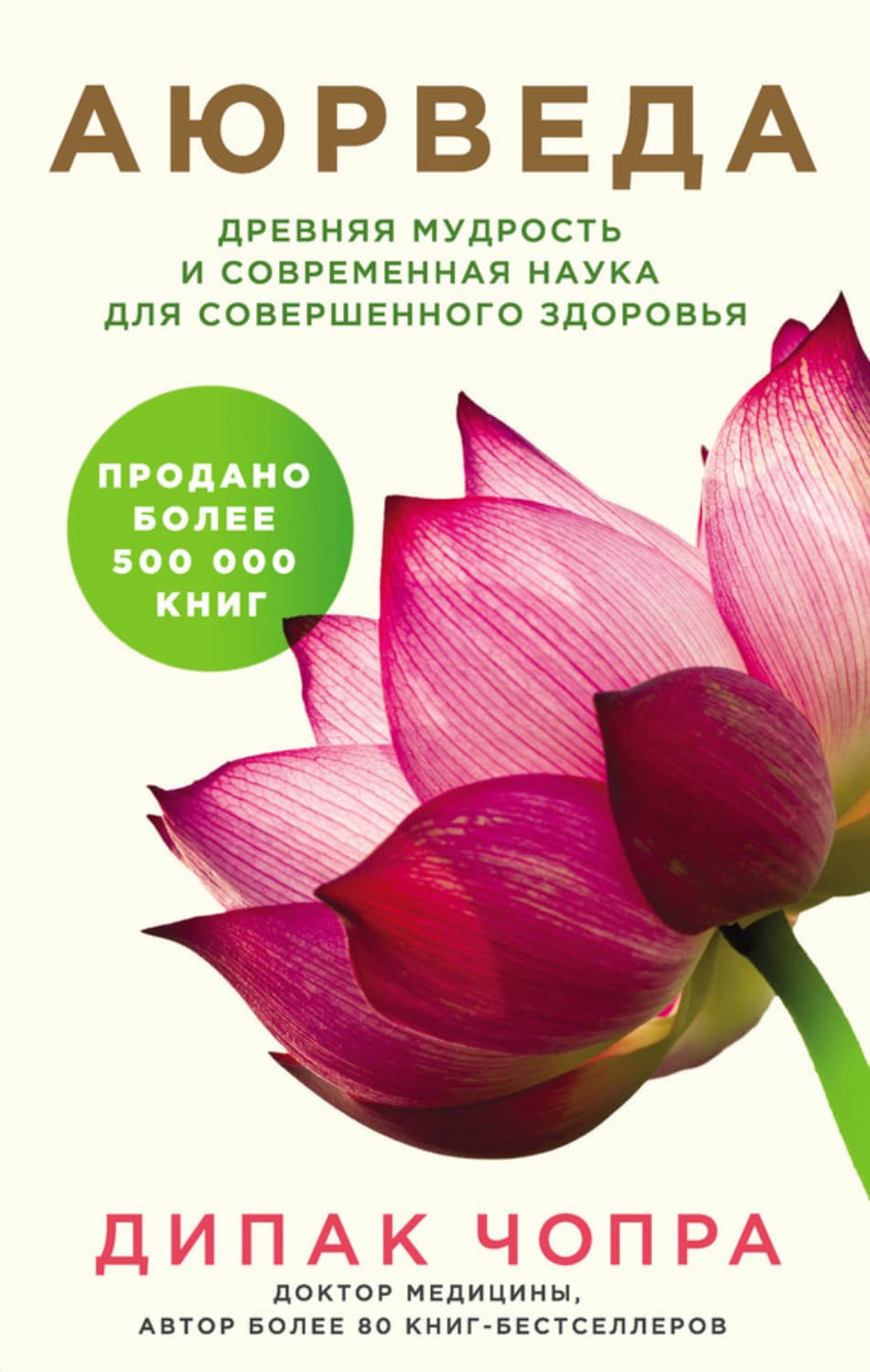 Обложка книги «Аюрведа. Древняя мудрость и современная наука для совершенного здоровья» — Чопра Дипак