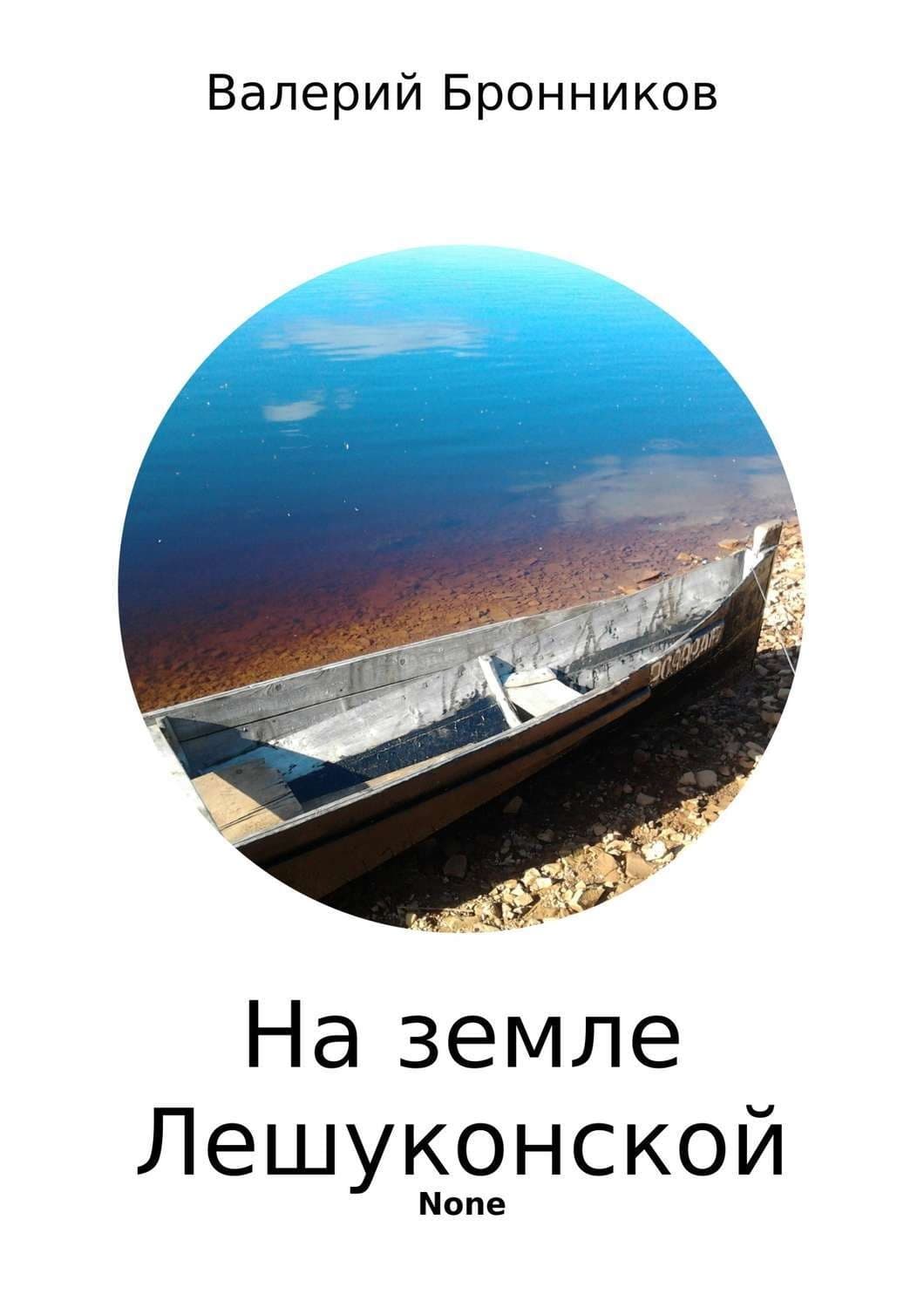 Обложка книги «На земле Лешуконской. Сборник стихотворений» — Джордж Оруэлл, Валерий Бронников