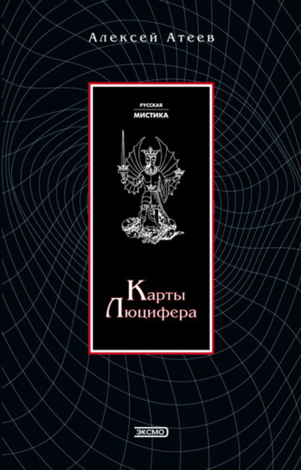 Обложка книги «Карты Люцифера» — Алексей Атеев