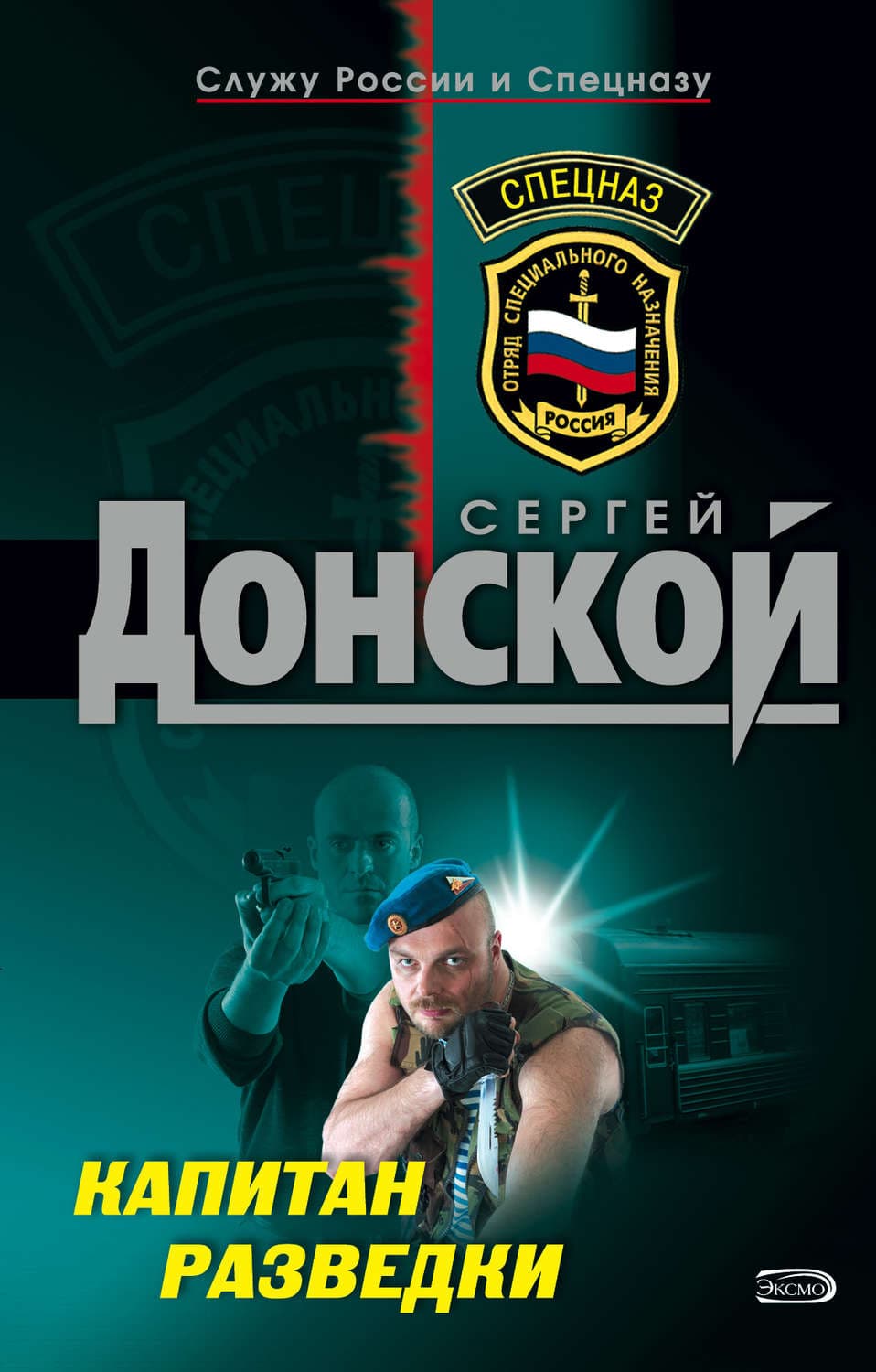 Обложка книги «Капитан разведки» — Сергей Донской