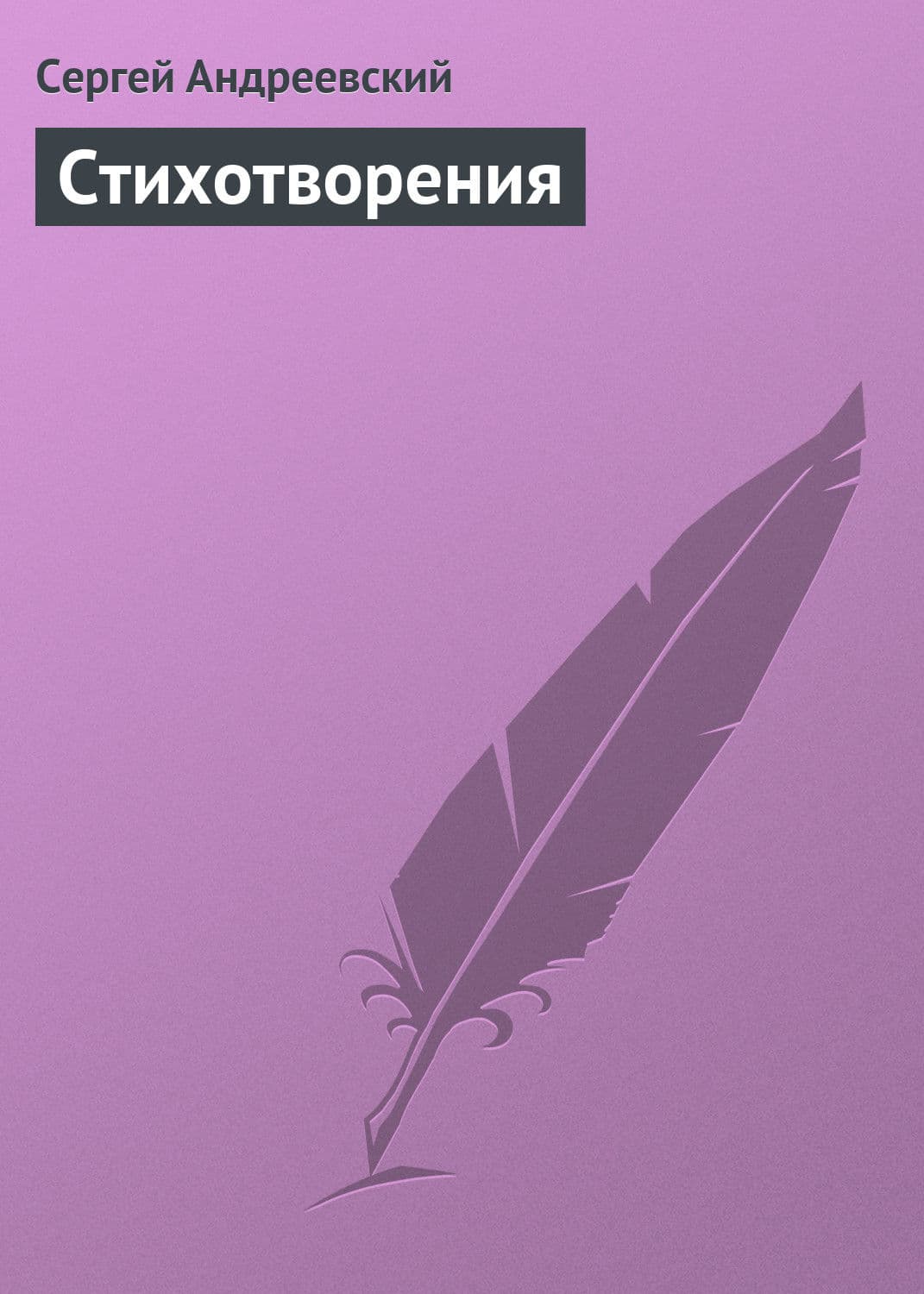 Обложка книги «Стихотворения» — Сергей Андреевский