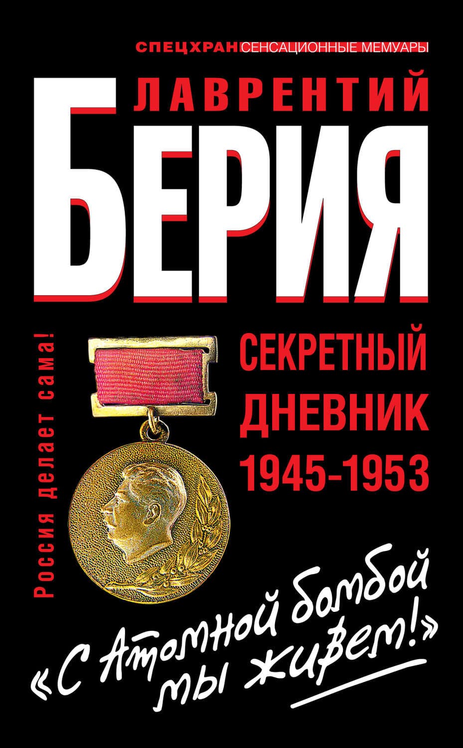 Обложка книги ««С Атомной бомбой мы живем!» Секретный дневник 1945-1953» — Лаврентий Берия