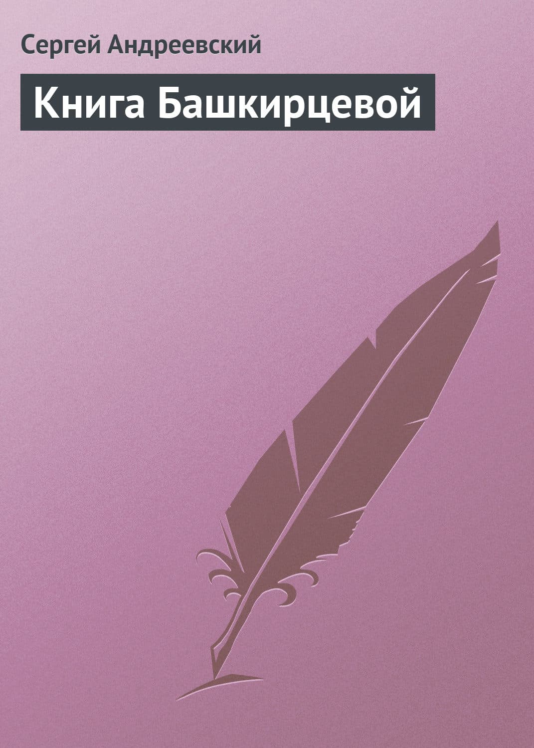 Обложка книги «Книга Башкирцевой» — Сергей Андреевский
