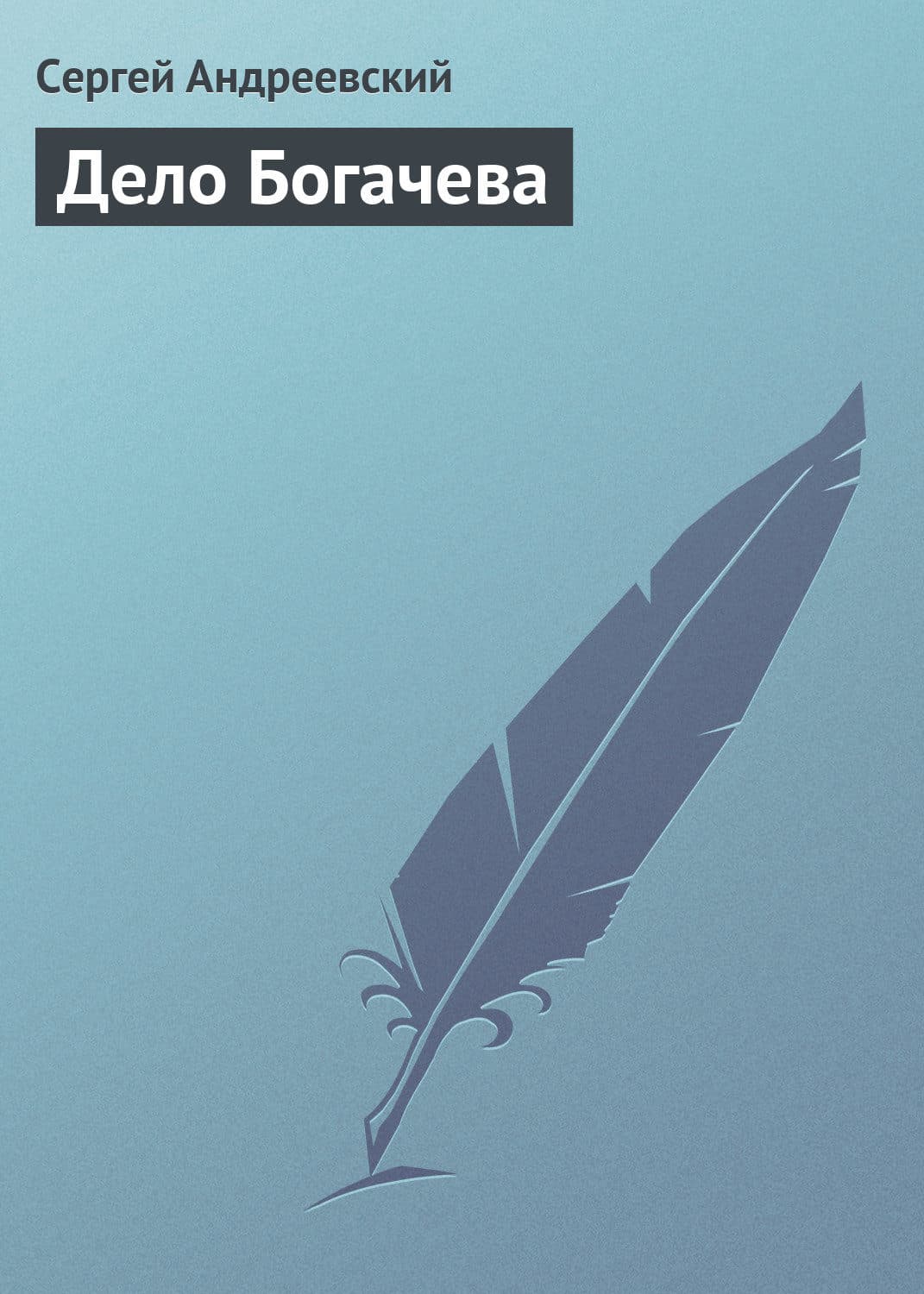 Обложка книги «Дело Богачева» — Сергей Андреевский