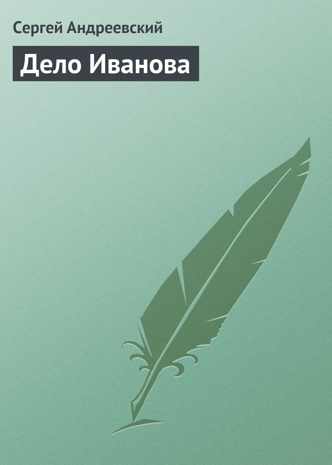 Обложка книги «Дело Иванова» — Сергей Андреевский