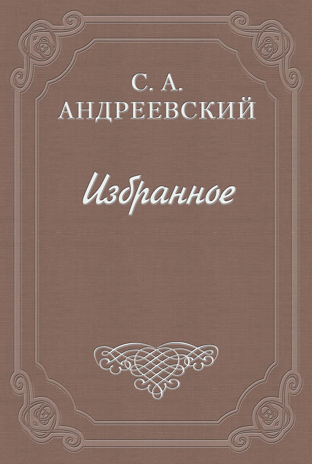 Обложка книги «Дело братьев Келеш» — Сергей Андреевский