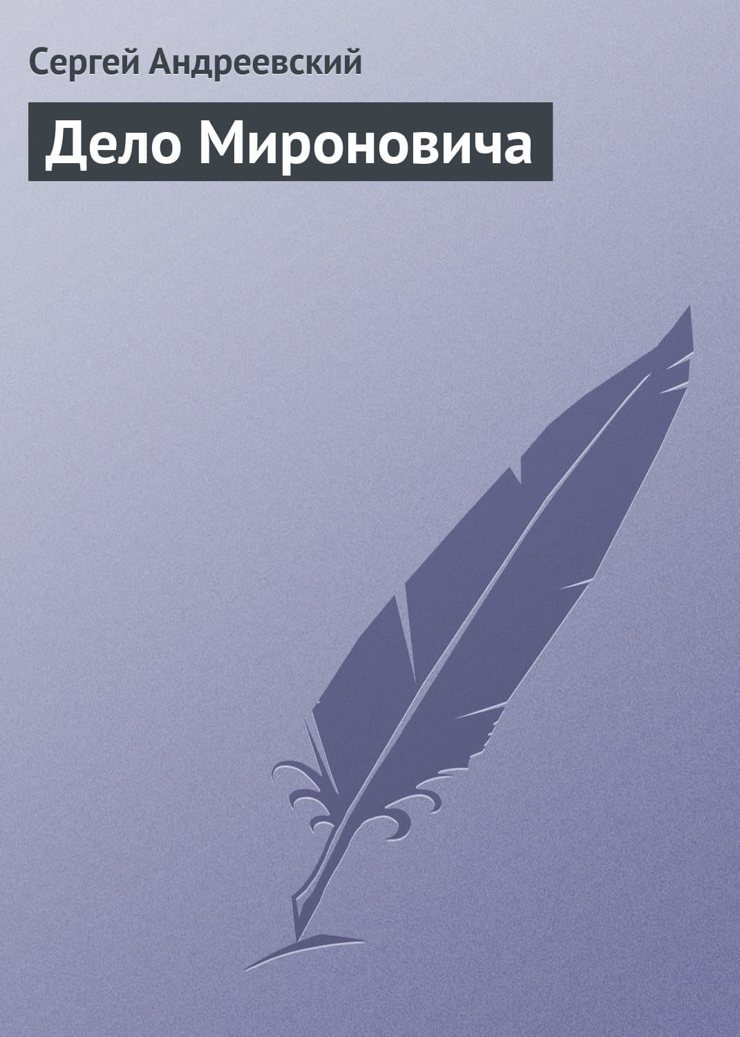 Обложка книги «Дело Мироновича» — Сергей Андреевский