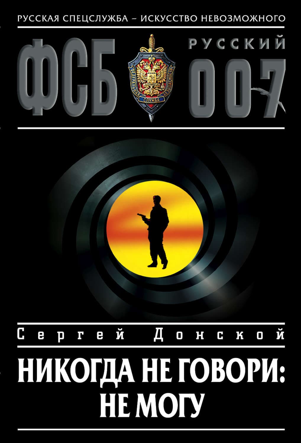 Обложка книги «Никогда не говори: не могу» — Сергей Донской