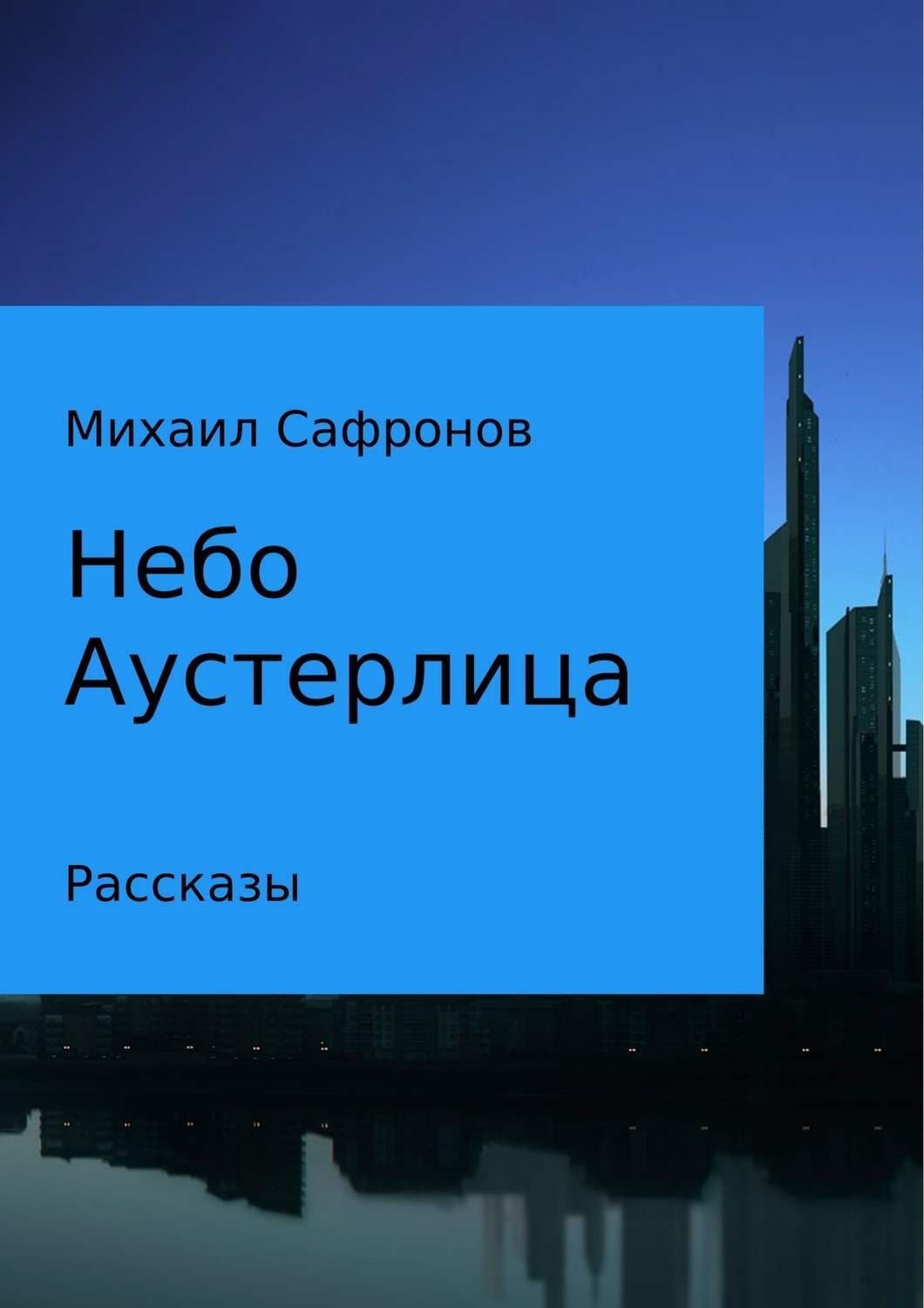 Обложка книги «Небо Аустерлица» — Марк Сафронов, Татьяна Ма