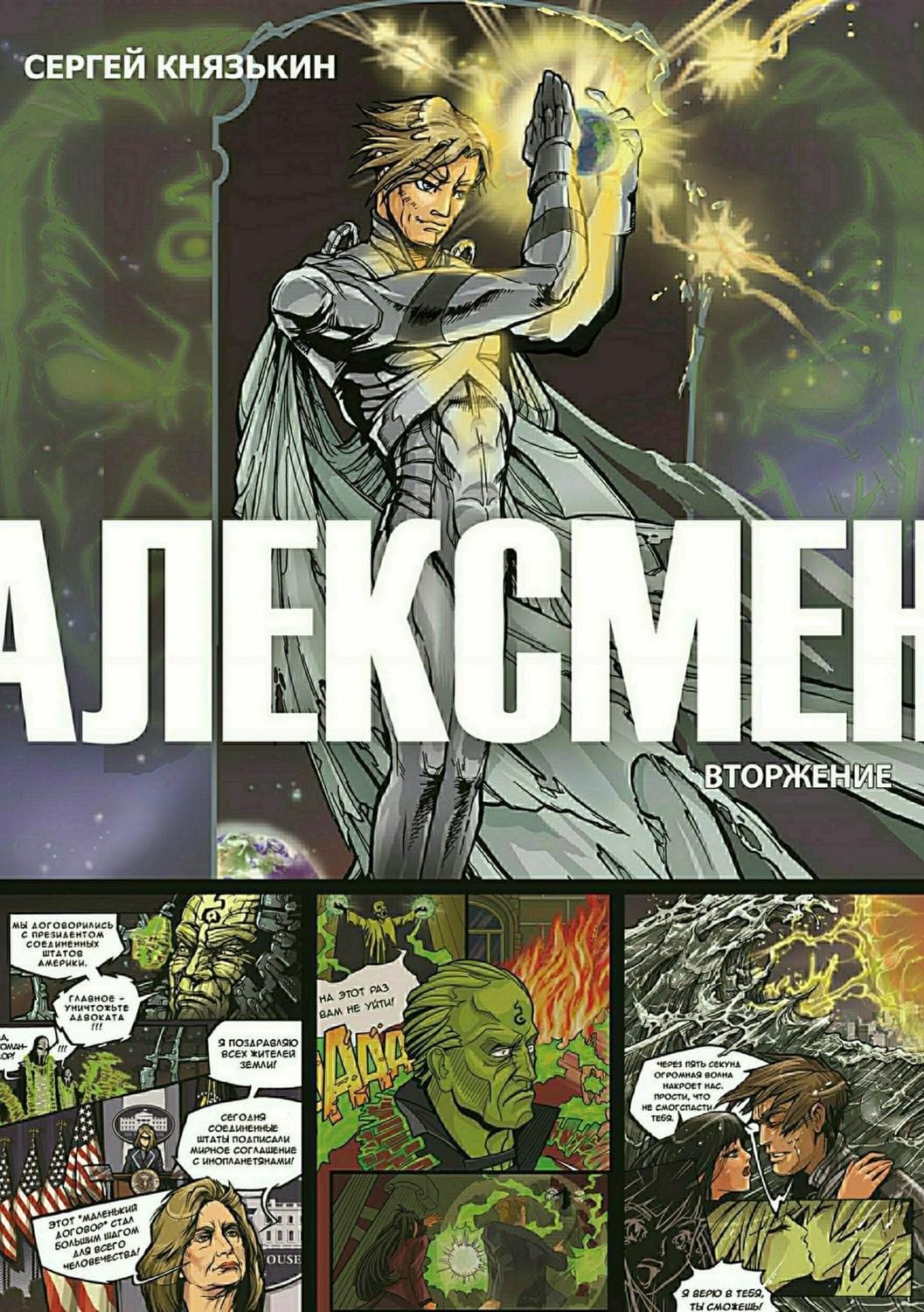 Обложка книги «Алексмен. Вторжение» — Сергей Князькин, Дмитрий Кравченко