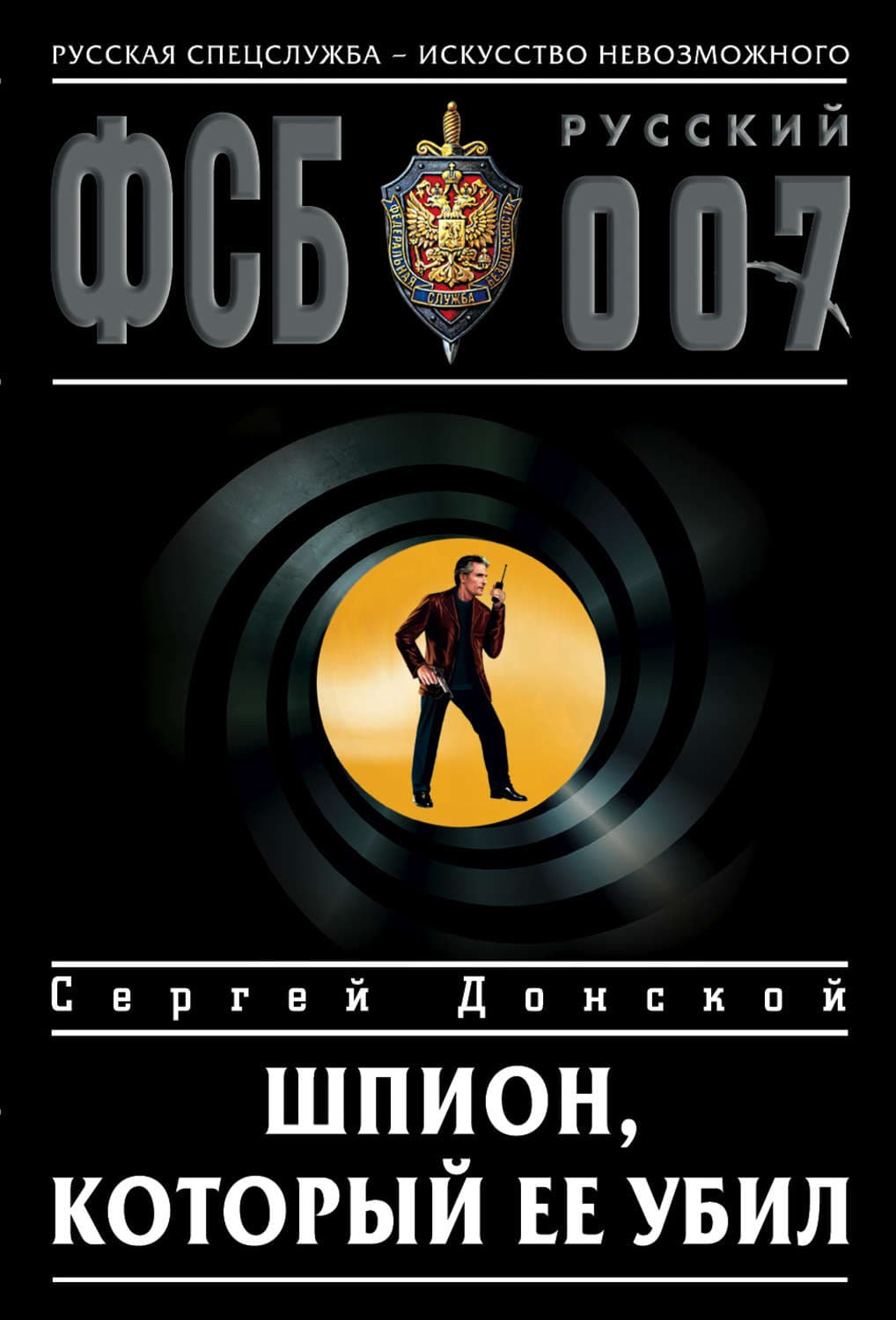 Обложка книги «Шпион, который ее убил» — Сергей Донской