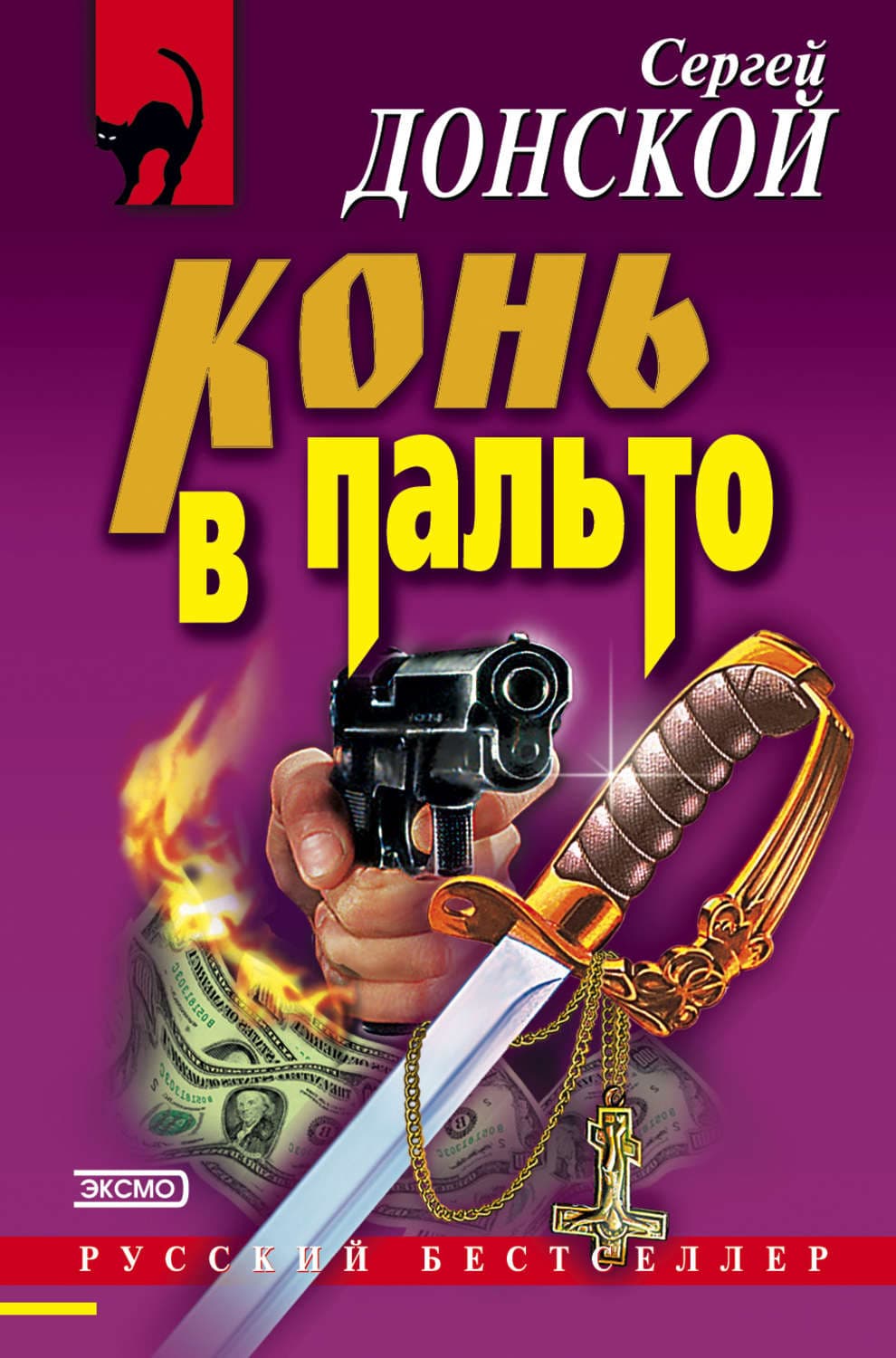 Обложка книги «Конь в пальто» — Сергей Донской, Народное творчество (Фольклор)