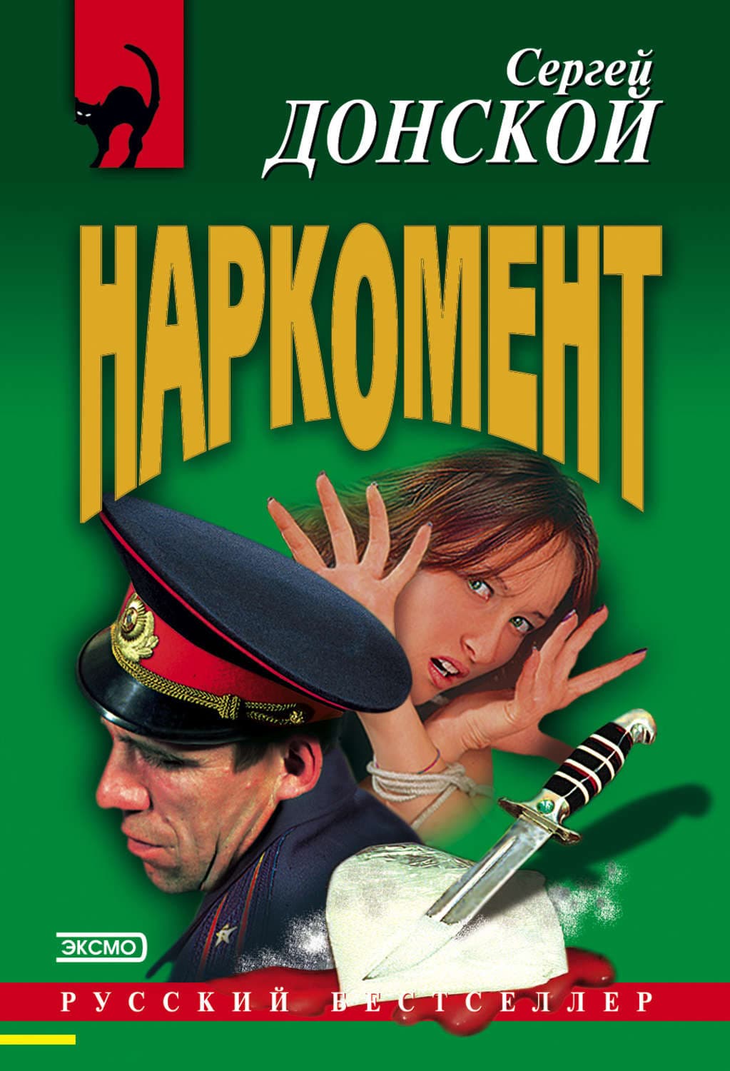 Обложка книги «Наркомент» — Сергей Донской, Олександр Олесь