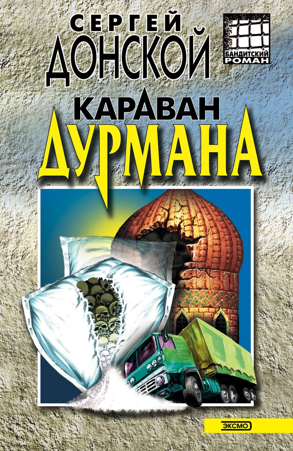 Обложка книги «Караван дурмана» — Сергей Донской