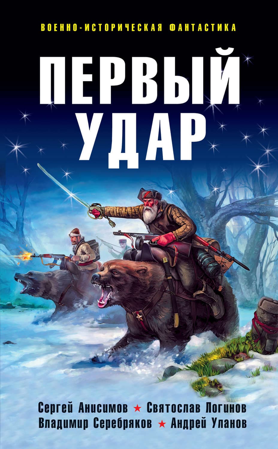 Обложка книги «Первый удар» — Святослав Логинов