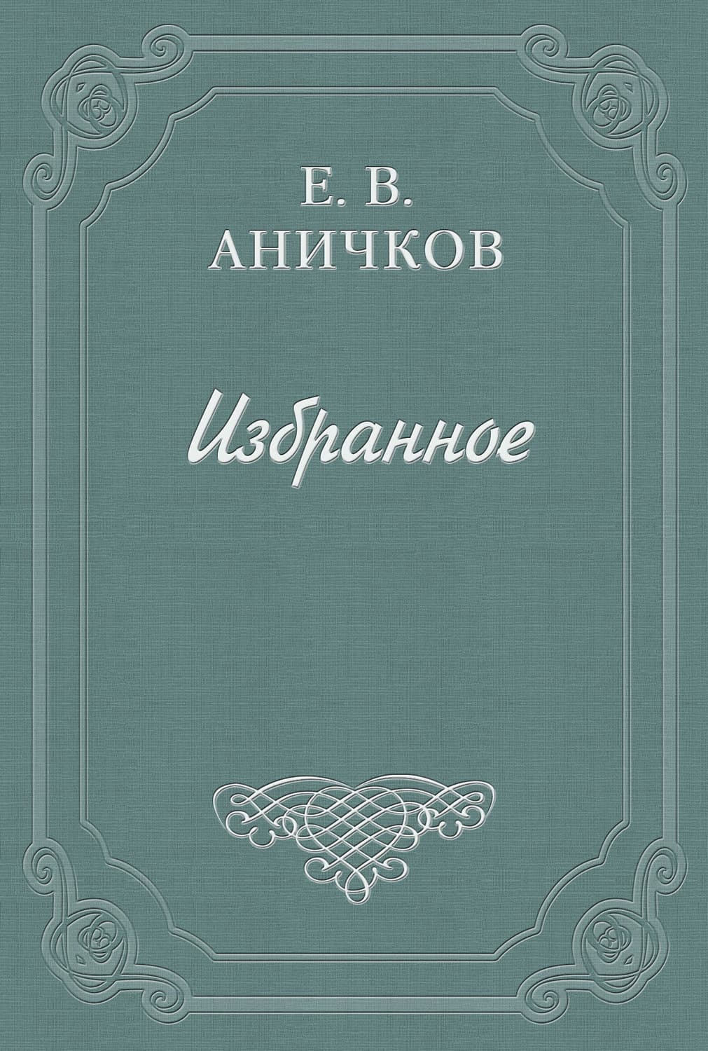 Обложка книги «Эстетика» — Коллектив авторов, Евгений Аничков