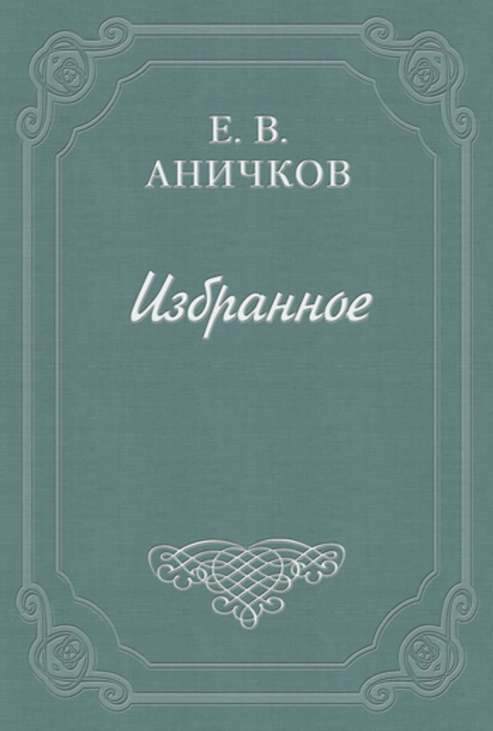 Обложка книги «Предисловие к комедии «Как вам это понравится»» — Евгений Аничков