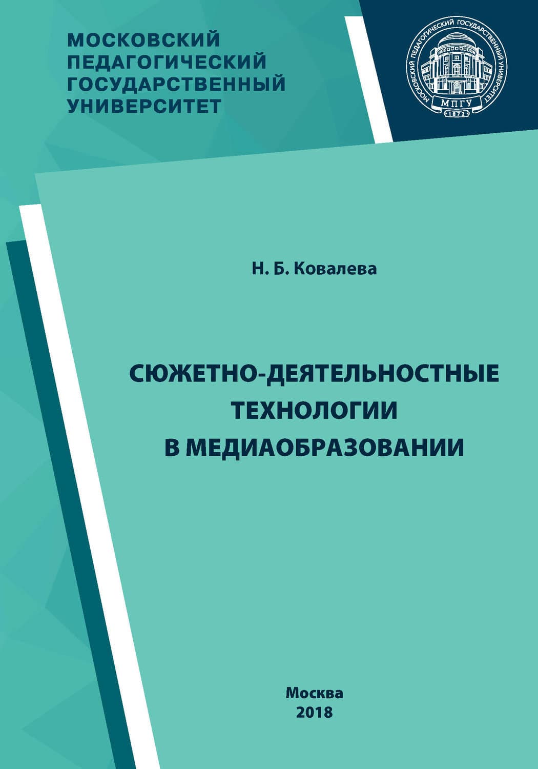 Обложка книги «Сюжетно-деятельностные технологии в медиаобразовании» — Наталья Ковалева