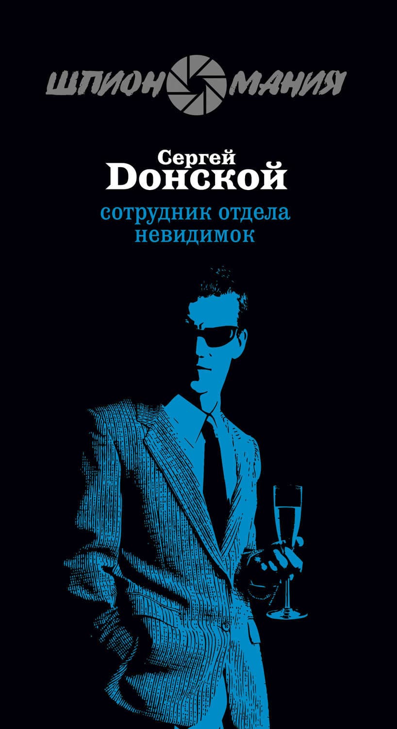 Обложка книги «Сотрудник отдела невидимок» — Сергей Донской