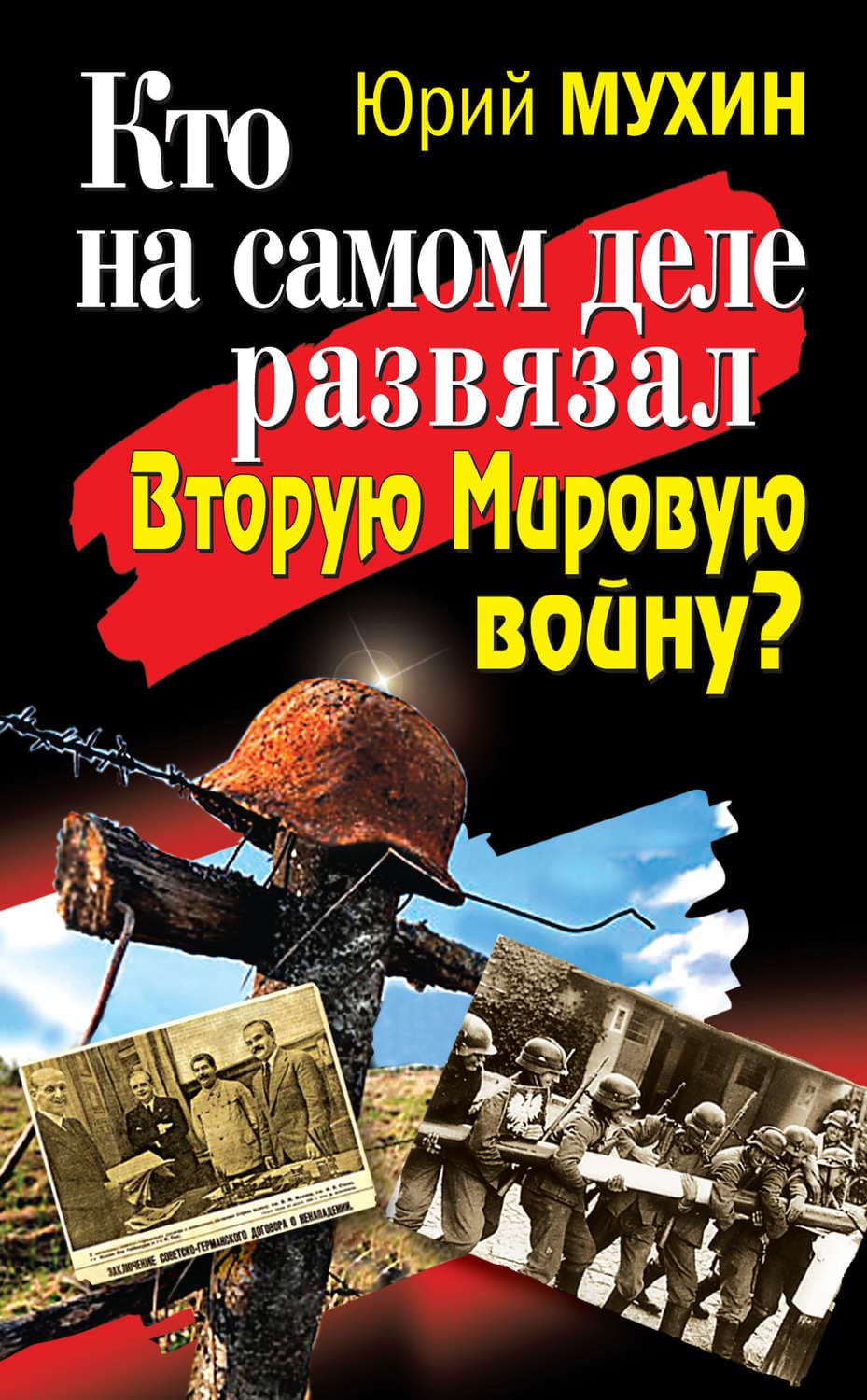 Обложка книги «Кто на самом деле развязал Вторую Мировую войну?» — Юрий Мухин, Алехандро Самбра