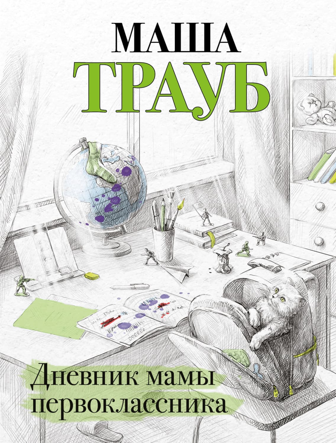 Обложка книги «Дневник мамы первоклассника» — Маша Трауб