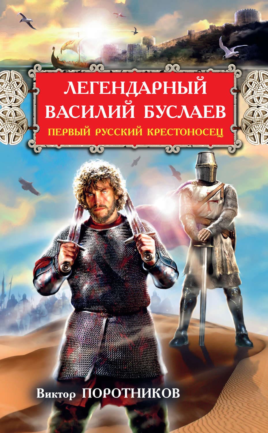 Обложка книги «Легендарный Василий Буслаев. Первый русский крестоносец» — Виктор Поротников, Дмитрий Гуренич