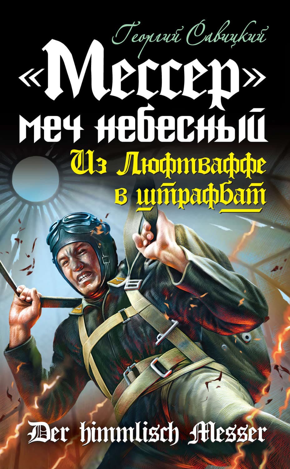 Обложка книги ««Мессер» – меч небесный. Из Люфтваффе в штрафбат» — Георгий Савицкий