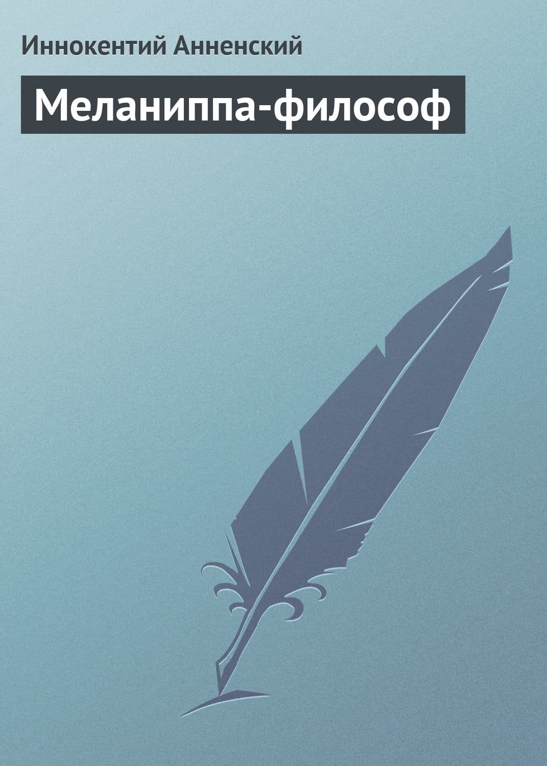 Обложка книги «Меланиппа-философ» — Иннокентий Анненский