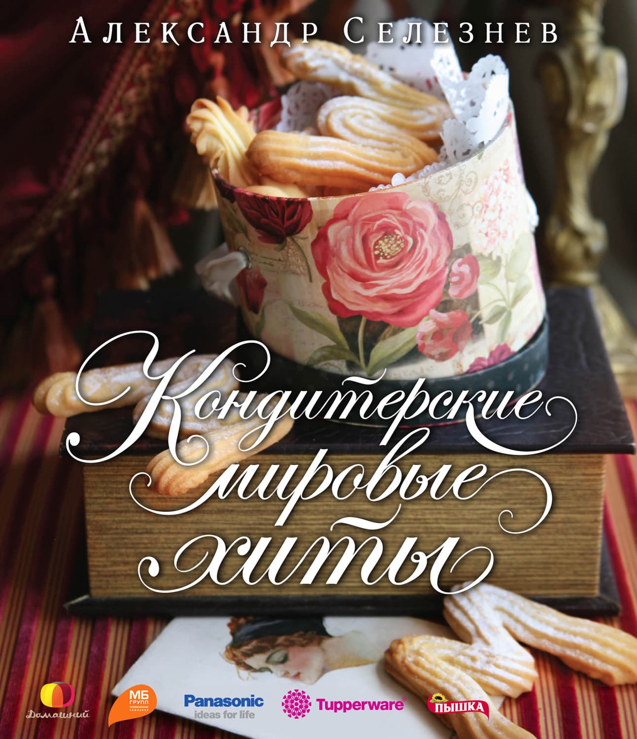 Обложка книги «Кондитерские мировые хиты» — Александр Селезнев